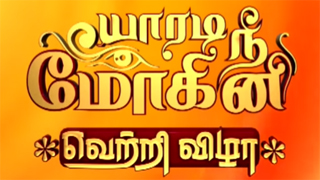 Yaaradi Nee Mohini - Vetri Vizha - Zee Tamil Show