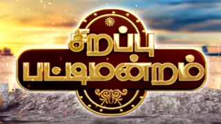 Sirappu Pattimandram 15-08-2022 Sun Tv Independence Day Special Show