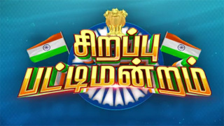 Sirappu Pattimandram 15-08-2022 Zee Tv Independence Day Special Show