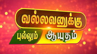Vallavanukku Pullum Aayudham 04-10-2022 Sun Tv Ayudha Pooja Special Program