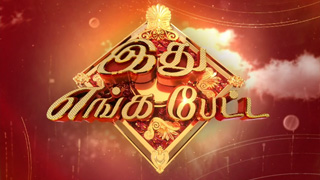 Idhu Enga Petta 14-04-2023 Sun TV Tamil New Year Special 2023 program
