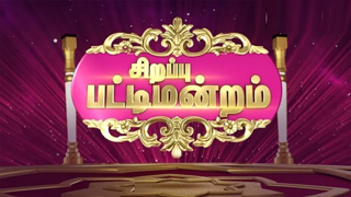 Sirappu Pattimandram 15-01-2024 –  Pongal Special Zee Tamil Show