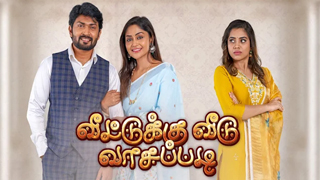 Veetuku Veedu Vaasapadi-Vijay tv Serial