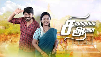 Siragadikka Aasai | 21-02-2026 | Episode-934 | Vijay TV Serial